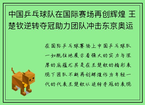 中国乒乓球队在国际赛场再创辉煌 王楚钦逆转夺冠助力团队冲击东京奥运