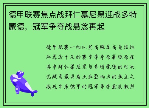 德甲联赛焦点战拜仁慕尼黑迎战多特蒙德，冠军争夺战悬念再起