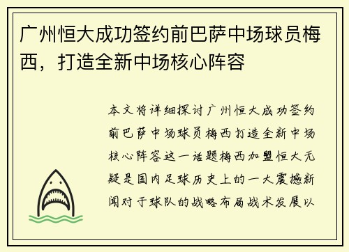 广州恒大成功签约前巴萨中场球员梅西，打造全新中场核心阵容