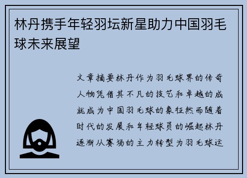 林丹携手年轻羽坛新星助力中国羽毛球未来展望