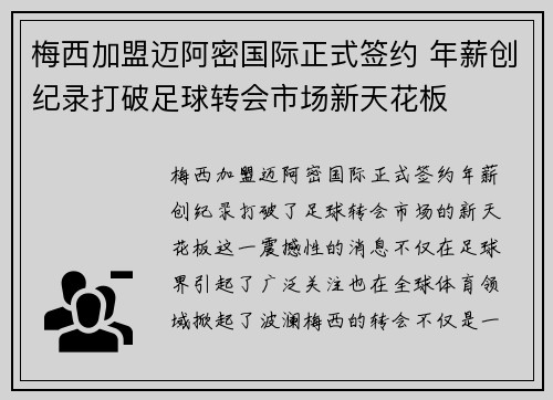 梅西加盟迈阿密国际正式签约 年薪创纪录打破足球转会市场新天花板