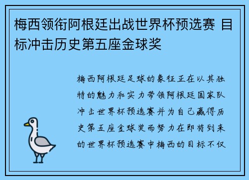 梅西领衔阿根廷出战世界杯预选赛 目标冲击历史第五座金球奖