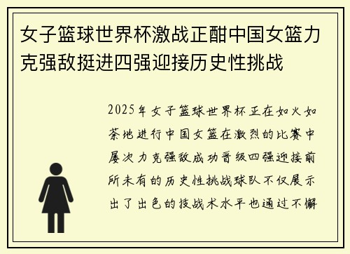 女子篮球世界杯激战正酣中国女篮力克强敌挺进四强迎接历史性挑战