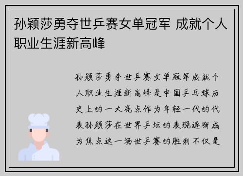 孙颖莎勇夺世乒赛女单冠军 成就个人职业生涯新高峰