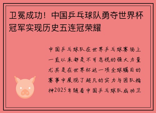卫冕成功！中国乒乓球队勇夺世界杯冠军实现历史五连冠荣耀