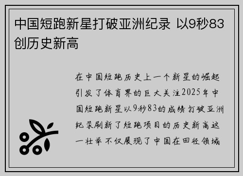 中国短跑新星打破亚洲纪录 以9秒83创历史新高