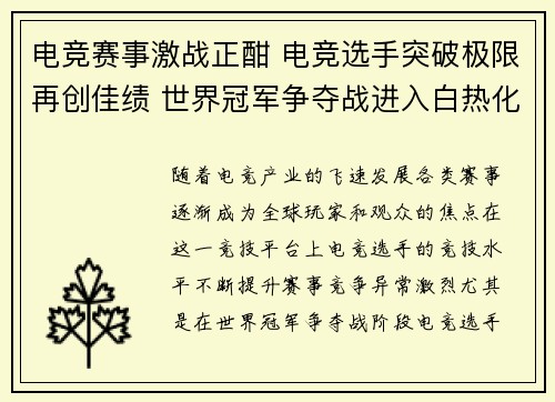 电竞赛事激战正酣 电竞选手突破极限再创佳绩 世界冠军争夺战进入白热化阶段