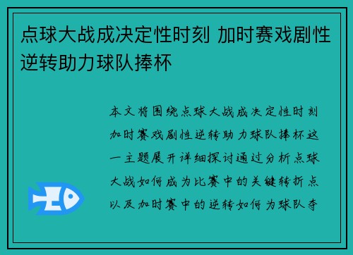 点球大战成决定性时刻 加时赛戏剧性逆转助力球队捧杯