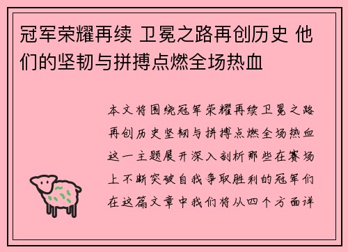 冠军荣耀再续 卫冕之路再创历史 他们的坚韧与拼搏点燃全场热血