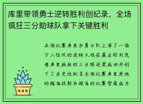 库里带领勇士逆转胜利创纪录，全场疯狂三分助球队拿下关键胜利