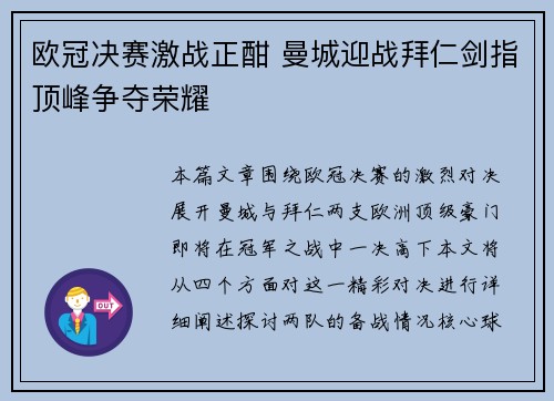 欧冠决赛激战正酣 曼城迎战拜仁剑指顶峰争夺荣耀