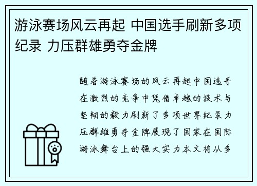 游泳赛场风云再起 中国选手刷新多项纪录 力压群雄勇夺金牌
