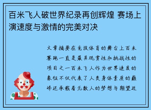 百米飞人破世界纪录再创辉煌 赛场上演速度与激情的完美对决