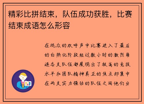 精彩比拼结束，队伍成功获胜，比赛结束成语怎么形容