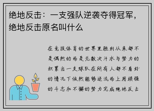 绝地反击：一支强队逆袭夺得冠军，绝地反击原名叫什么