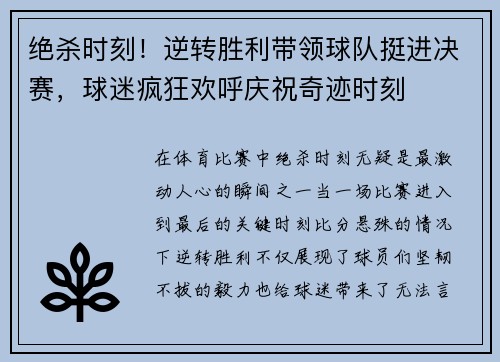 绝杀时刻！逆转胜利带领球队挺进决赛，球迷疯狂欢呼庆祝奇迹时刻