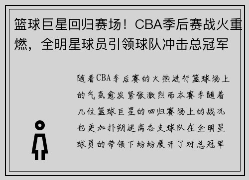 篮球巨星回归赛场！CBA季后赛战火重燃，全明星球员引领球队冲击总冠军