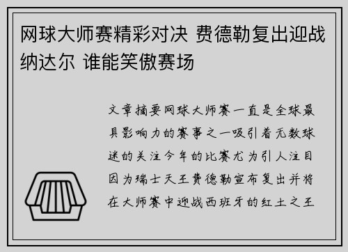 网球大师赛精彩对决 费德勒复出迎战纳达尔 谁能笑傲赛场