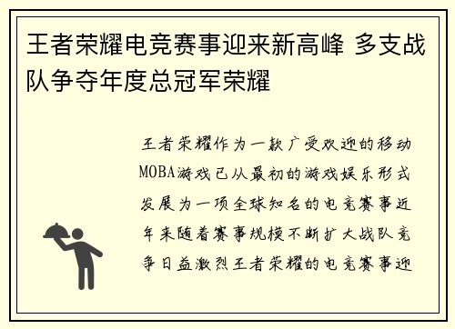 王者荣耀电竞赛事迎来新高峰 多支战队争夺年度总冠军荣耀