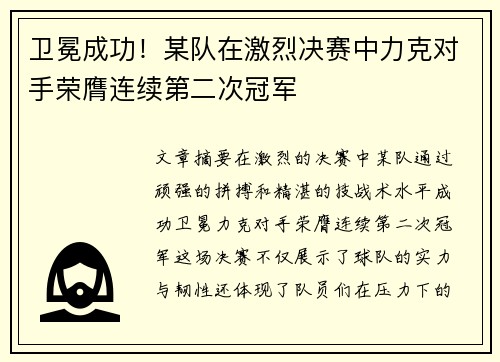 卫冕成功！某队在激烈决赛中力克对手荣膺连续第二次冠军