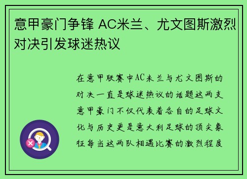 意甲豪门争锋 AC米兰、尤文图斯激烈对决引发球迷热议