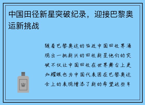 中国田径新星突破纪录，迎接巴黎奥运新挑战
