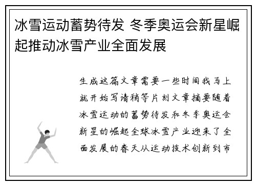 冰雪运动蓄势待发 冬季奥运会新星崛起推动冰雪产业全面发展