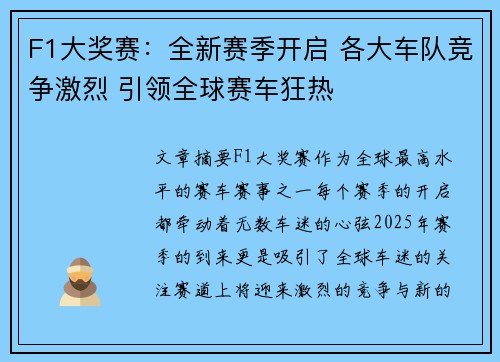 F1大奖赛：全新赛季开启 各大车队竞争激烈 引领全球赛车狂热