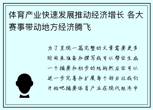 体育产业快速发展推动经济增长 各大赛事带动地方经济腾飞