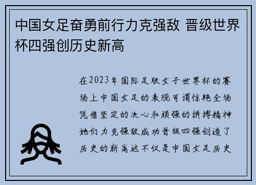 中国女足奋勇前行力克强敌 晋级世界杯四强创历史新高