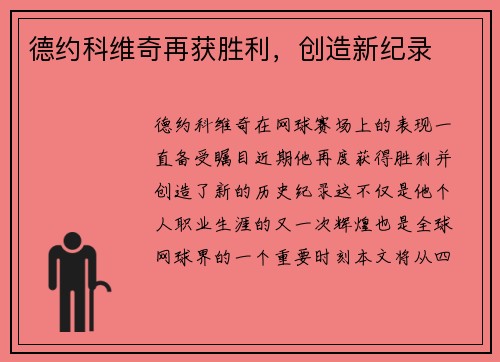 德约科维奇再获胜利，创造新纪录