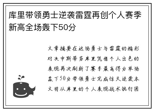 库里带领勇士逆袭雷霆再创个人赛季新高全场轰下50分