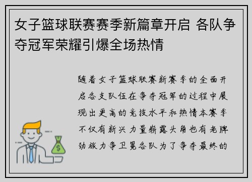 女子篮球联赛赛季新篇章开启 各队争夺冠军荣耀引爆全场热情
