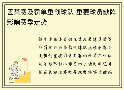 因禁赛及罚单重创球队 重要球员缺阵影响赛季走势