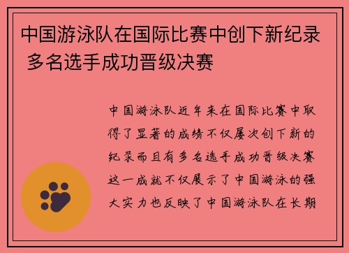 中国游泳队在国际比赛中创下新纪录 多名选手成功晋级决赛