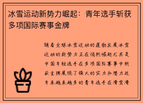 冰雪运动新势力崛起：青年选手斩获多项国际赛事金牌