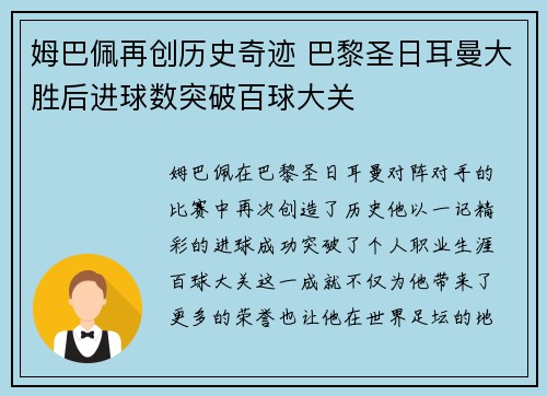 姆巴佩再创历史奇迹 巴黎圣日耳曼大胜后进球数突破百球大关