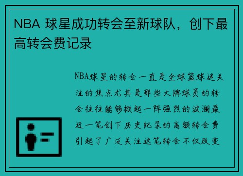 NBA 球星成功转会至新球队，创下最高转会费记录