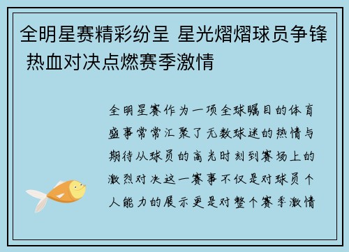 全明星赛精彩纷呈 星光熠熠球员争锋 热血对决点燃赛季激情