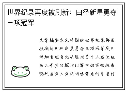 世界纪录再度被刷新：田径新星勇夺三项冠军