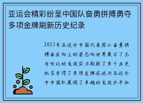 亚运会精彩纷呈中国队奋勇拼搏勇夺多项金牌刷新历史纪录