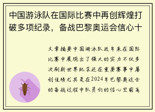 中国游泳队在国际比赛中再创辉煌打破多项纪录，备战巴黎奥运会信心十足