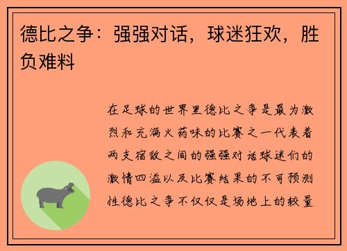 德比之争：强强对话，球迷狂欢，胜负难料