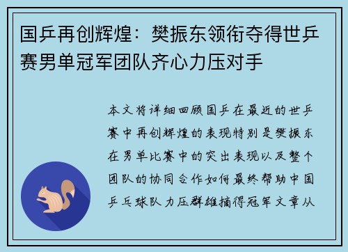 国乒再创辉煌：樊振东领衔夺得世乒赛男单冠军团队齐心力压对手