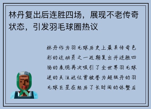 林丹复出后连胜四场，展现不老传奇状态，引发羽毛球圈热议