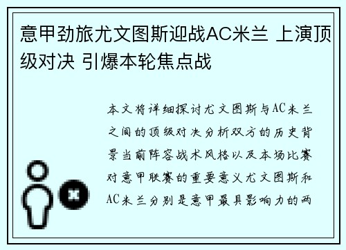 意甲劲旅尤文图斯迎战AC米兰 上演顶级对决 引爆本轮焦点战