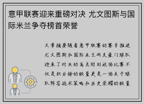 意甲联赛迎来重磅对决 尤文图斯与国际米兰争夺榜首荣誉