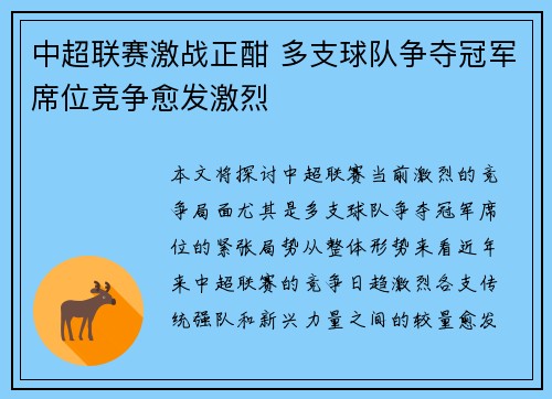 中超联赛激战正酣 多支球队争夺冠军席位竞争愈发激烈