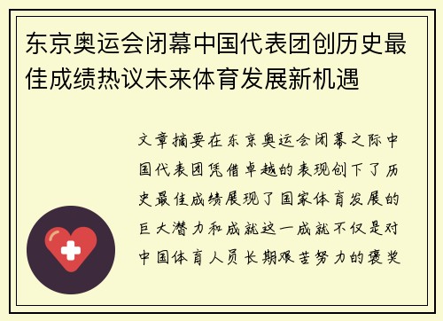东京奥运会闭幕中国代表团创历史最佳成绩热议未来体育发展新机遇