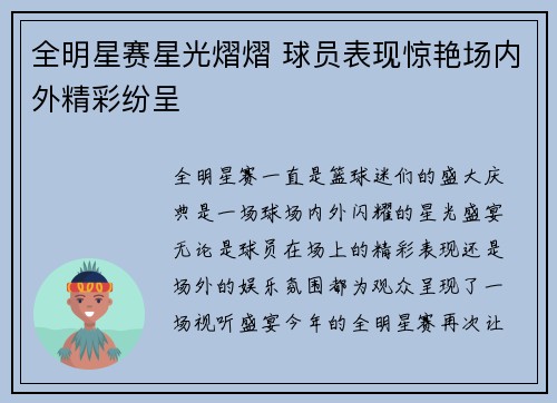 全明星赛星光熠熠 球员表现惊艳场内外精彩纷呈